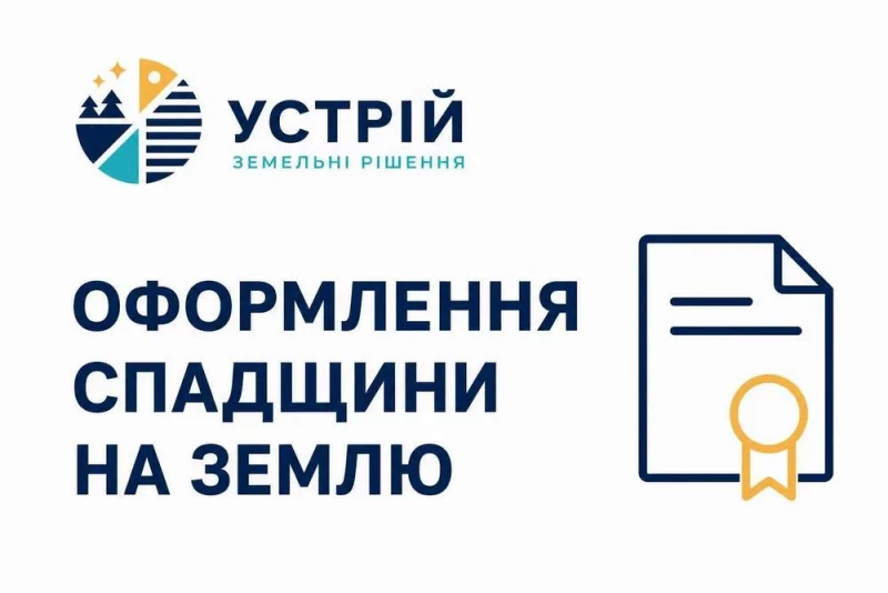 Оформлення спадщини на землю | Землевпорядні послуги | Кривий Ріг, Кривий Ріг — 1/2